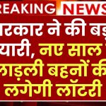 Ladli Behna Yojana: सरकार ने की बड़ी तैयारी, नए साल में लाड़ली बहनों की लगेगी लॉटरी, खाते में आएगा पैसा