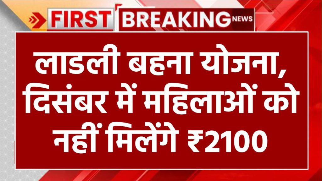 Ladli Behna Yojana: लाडली बहना योजना की दिसंबर किस्त का भुगतान शुरू, महिलाओं के खातों में नही आएंगे 2100 रूपए