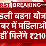 Ladli Behna Yojana: लाडली बहना योजना की दिसंबर किस्त का भुगतान शुरू, महिलाओं के खातों में नही आएंगे 2100 रूपए