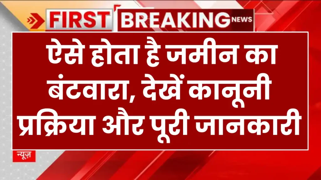 Land Division Rules Family Settlement: ऐसे होता है जमीन का बंटवारा, देखें कानूनी प्रक्रिया और पूरी जानकारी