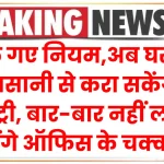 Land registry at home: बदल गए नियम,अब घर बैठे आसानी से करा सकेंगे रजिस्ट्री, बार-बार नहीं लगाने पड़ेंगे ऑफिस के चक्कर