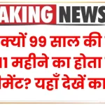 जानें क्यों 99 साल की लीज और 11 महीने का होता है रेंट एग्रीमेंट? यहाँ देखें कारण