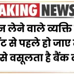 लोन लेने वाले व्यक्ति की रीपेमेंट से पहले हो जाए मृत्यु, तो ऐसे वसूलता है बैंक लोन