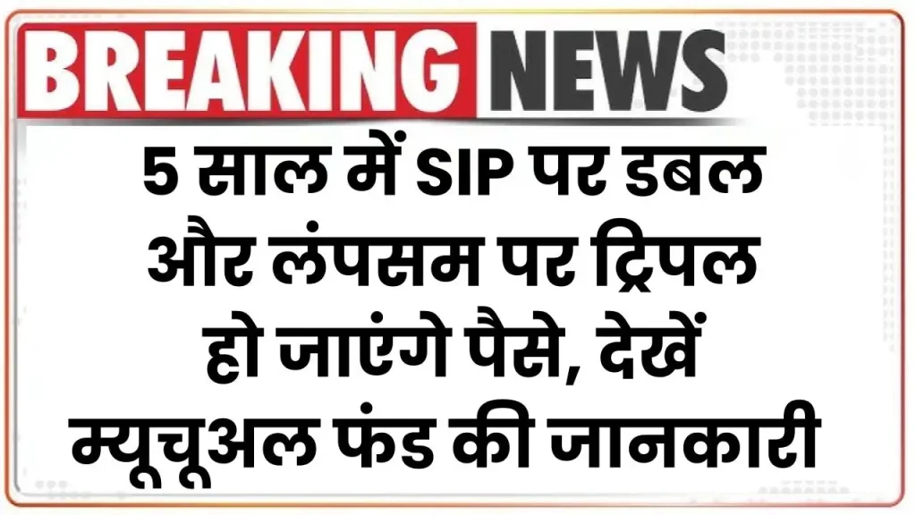 Long Term Return: 5 साल में SIP पर डबल और लंपसम पर ट्रिपल हो जाएंगे पैसे, यह म्यूचूअल फंड देगा लाभ