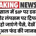 Long Term Return: 5 साल में SIP पर डबल और लंपसम पर ट्रिपल हो जाएंगे पैसे, यह म्यूचूअल फंड देगा लाभ