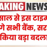 Bank Timing Changed: नए साल से इस टाइम पर खुलेंगे सभी बैंक, सरकार ने किया बड़ा बदलाव