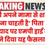 बेटी अपने मामा से शादी करना चाहती है’… पिता की फरियाद पर एमपी हाई कोर्ट ने दिया यह फैसला