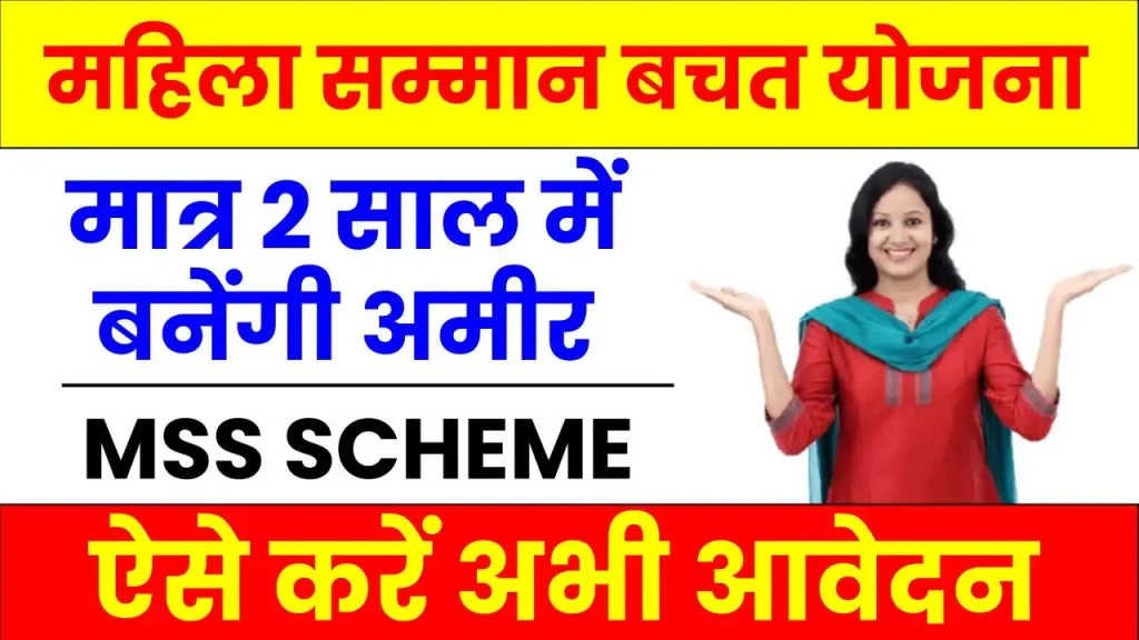 MSS Scheme: सरकारी स्कीम से मात्र 2 साल में अमीर बन सकती हैं महिलाएं, ऐसे करें आवेदन