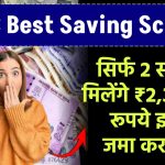 MSSC Best Saving Scheme: सिर्फ 2 साल में मिलेंगे ₹2,32,044 रूपये इतना जमा करने पर