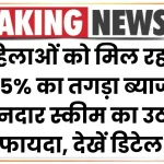 महिलाओं को मिल रहा है 7.5% का तगड़ा ब्याज, इस शानदार स्कीम का उठाए फायदा, देखें डिटेल