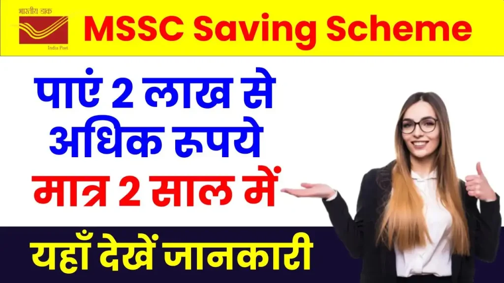 MSSC Best Saving Scheme: 2,32,044 रूपये पाएं मात्र 2 साल में, इतना करना है निवेश