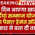 Maiya Samman Yojana Kist Kab Aayegi: इस दिन आएगा खाते में मंईयां सम्मान योजना का पैसा? हेमंत सोरेन सरकार ने बता दी तारीख