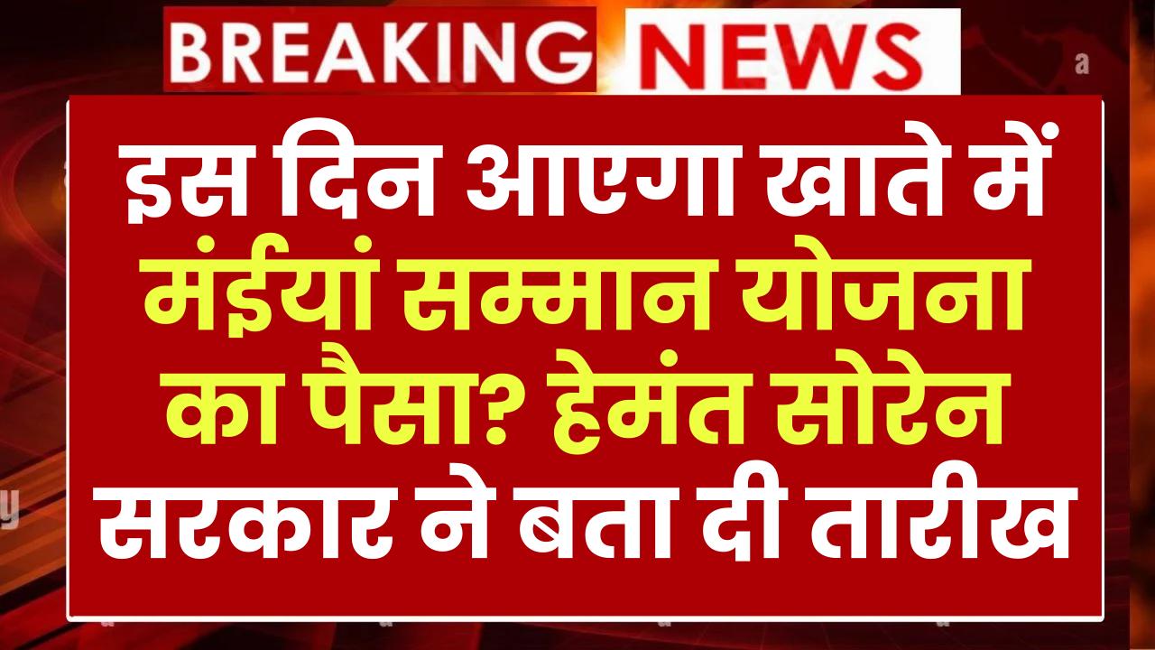 Maiya Samman Yojana Kist Kab Aayegi: इस दिन आएगा खाते में मंईयां सम्मान योजना का पैसा? हेमंत सोरेन सरकार ने बता दी तारीख