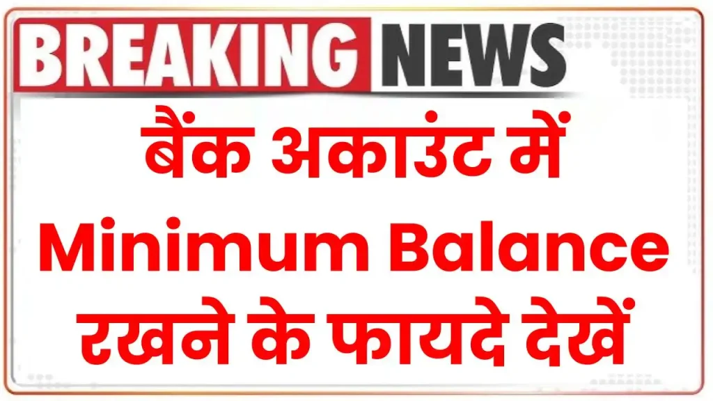 Bank Account में Minimum Balance रखने के फायदे देखें, कम लोग जानते हैं यह जानकारी