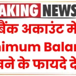 Bank Account में Minimum Balance रखने के फायदे देखें, कम लोग जानते हैं यह जानकारी