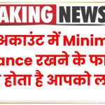 बैंक अकाउंट में Minimum Balance रखने के फायदे, ऐसे होता है आपको लाभ