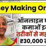 Money Making Online: ऑनलाइन घर पर कमाओं इन 4 तरीकों से महीने के ₹30,000 रूपये