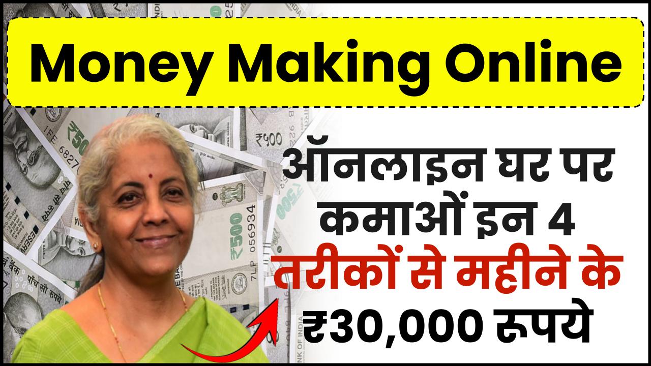 Money Making Online: ऑनलाइन घर पर कमाओं इन 4 तरीकों से महीने के ₹30,000 रूपये