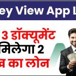 Money View App Loan: सिर्फ 3 डॉक्यूमेंट से मिलेगा 2 लाख का लोन