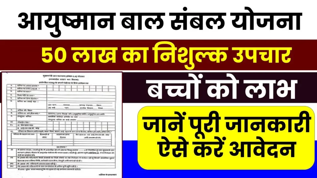 Mukhyamantri Ayushman Bal Sambal Yojana: आयुष्मान बाल संबल योजना सरकार की किया नोटिफिकेशन जारी, जानें योजना से जुड़ी पूरी जानकारी