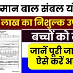 Mukhyamantri Ayushman Bal Sambal Yojana: आयुष्मान बाल संबल योजना सरकार की किया नोटिफिकेशन जारी, जानें योजना से जुड़ी पूरी जानकारी