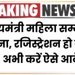 मुख्यमंत्री महिला सम्मान योजना: रजिस्ट्रेशन हो गए हैं शुरू, अभी करें ऐसे आवेदन