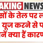 सरसों के तेल पर लगा बैन, यूज करने से पहले जानें क्या हैं कारण?