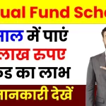 Mutual Fund Scheme: 10 साल में मिलेगा 23 लाख रुपए का फंड, देखें कितना करना है निवेश