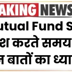 Mutual Fund SIP: निवेश करते समय रखें इन बातों का ध्यान, पाएं अधिक फायदा