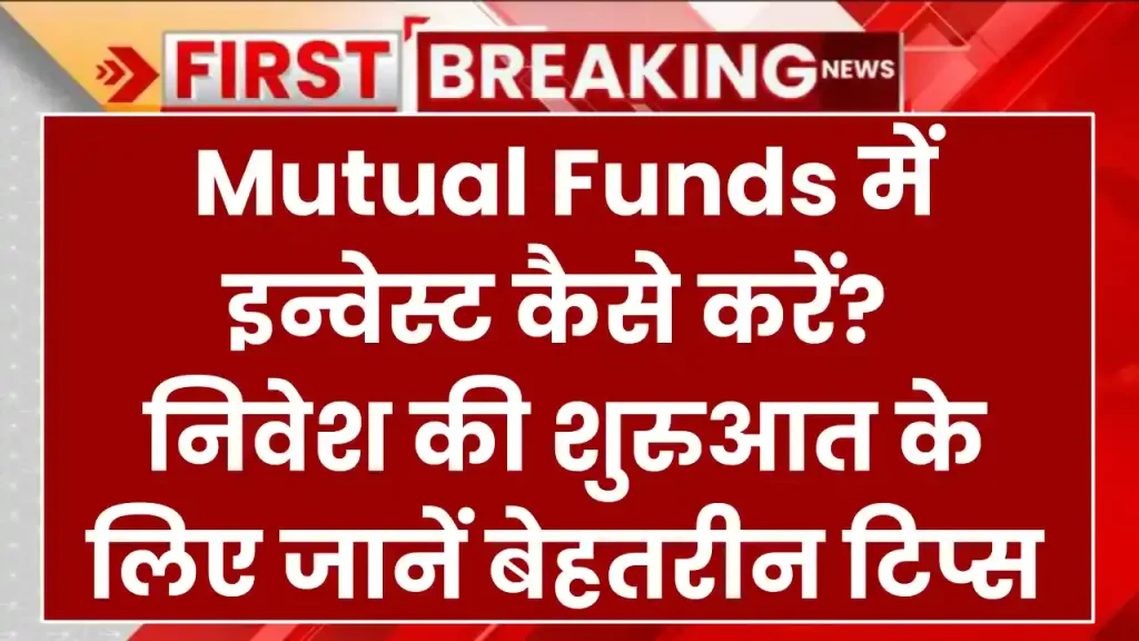 Mutual Funds में इन्वेस्ट कैसे करें? ऐसे करें निवेश की शुरुआत, जानें बेहतरीन टिप्स