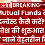 Mutual Funds में इन्वेस्ट कैसे करें? ऐसे करें निवेश की शुरुआत, जानें बेहतरीन टिप्स