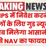 NPS में निवेश करने वालों के लिए गुड न्यूज, अब मिलेगा आसानी से NAV का फायदा