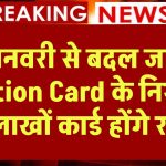 1 जनवरी से बदल जाएंगे Ration Card के नियम! चावल-गेहूं मिलेगा कम, लाखों कार्ड होंगे रद्द