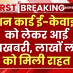 New Ration Card Rule: राशन कार्ड ई-केवाईसी को लेकर आई खुशखबरी, लाखों लोगों को मिली राहत