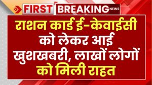 New Ration Card Rule: राशन कार्ड ई-केवाईसी को लेकर आई खुशखबरी, लाखों लोगों को मिली राहत