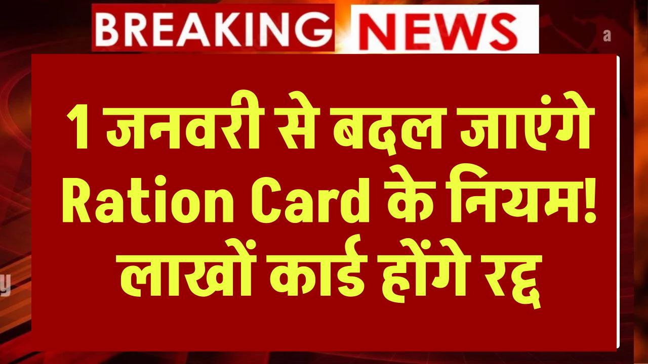 1 जनवरी से बदल जाएंगे Ration Card के नियम! चावल-गेहूं मिलेगा कम, लाखों कार्ड होंगे रद्द