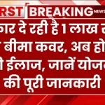 Niramaya Health Insurance Scheme: सरकार दे रही है 1 लाख रुपये का बीमा कवर, अब होगा फ्री ईलाज, जानें योजना की पूरी जानकारी