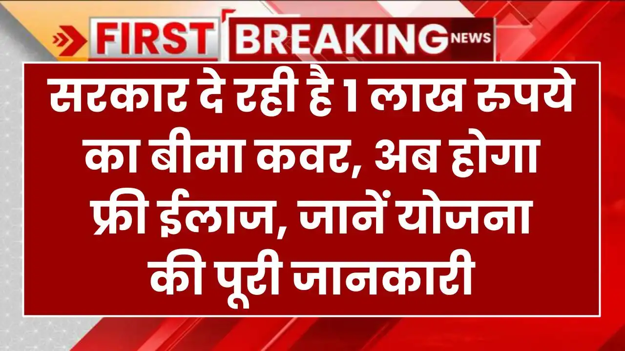 Niramaya Health Insurance Scheme: सरकार दे रही है 1 लाख रुपये का बीमा कवर, अब होगा फ्री ईलाज, जानें योजना की पूरी जानकारी