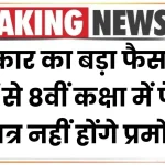 NO Detention Policy: सरकार का बड़ा फैसला, 5वीं से 8वीं कक्षा में फेल छात्र नहीं होंगे प्रमोट