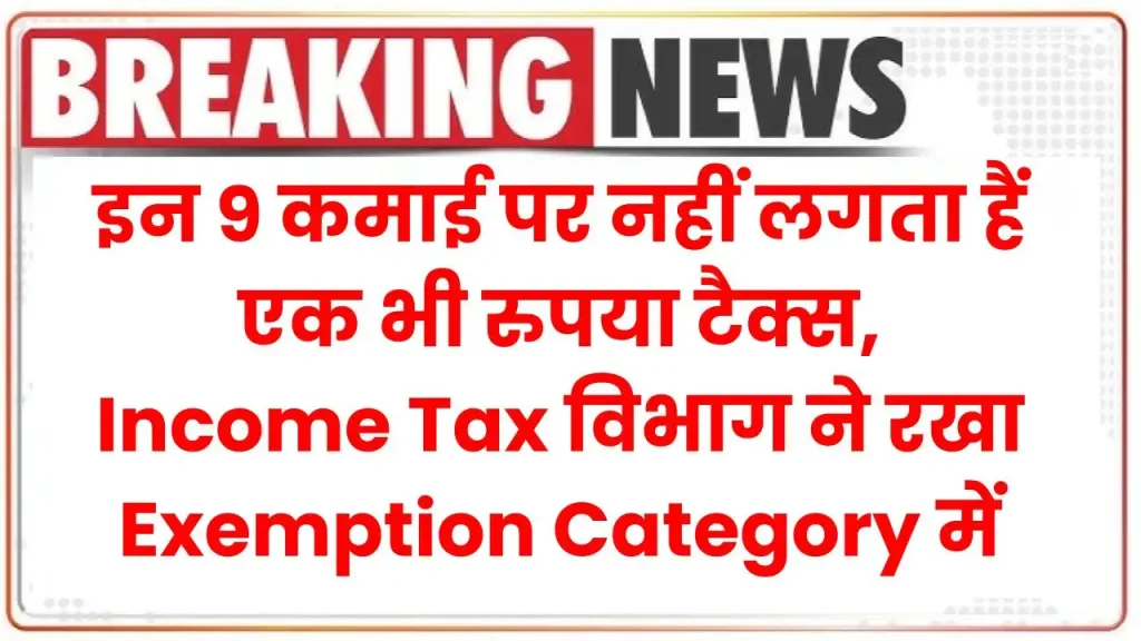 इन 9 कमाई पर नहीं लगता हैं एक भी रुपया टैक्स, Income Tax विभाग ने रखा Exemption Category में