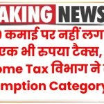 इन 9 कमाई पर नहीं लगता हैं एक भी रुपया टैक्स, Income Tax विभाग ने रखा Exemption Category में