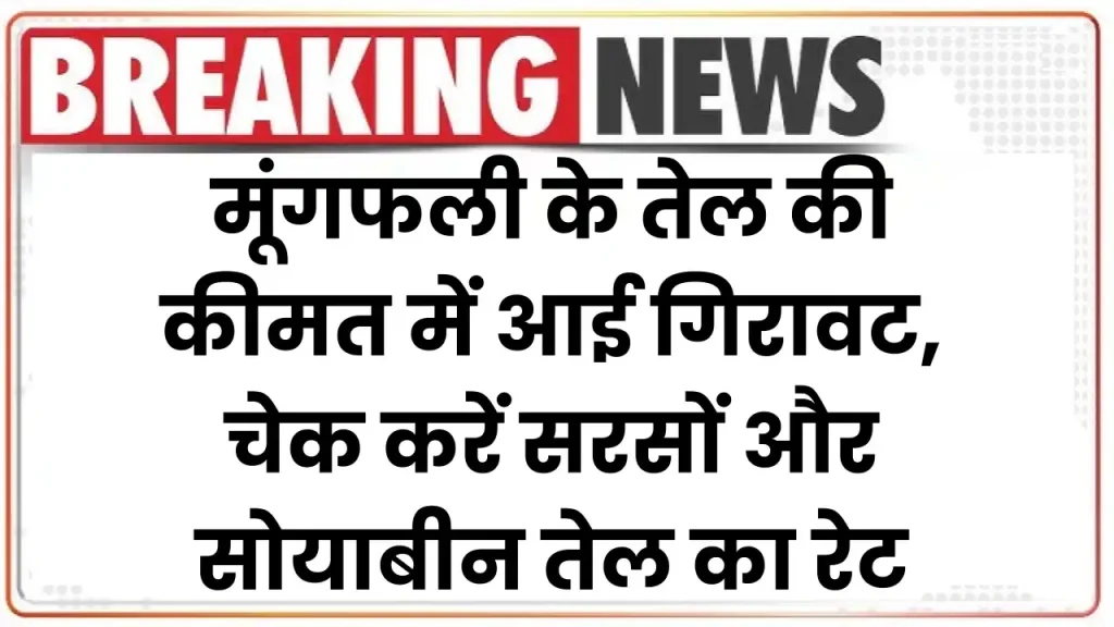 Edible Oil: मूंगफली के तेल की कीमत में आई गिरावट, चेक करें सरसों और सोयाबीन तेल का रेट 