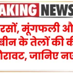 Mandi Bhav: सरसों, मूंगफली और सोयाबीन के तेलों की कीमत में गिरावट, जानिए नए रेट