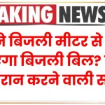 Old Electricity Meter: पुराने बिजली मीटर से कम आएगा बिजली बिल? यहाँ देखें हैरान करने वाली सच्चाई