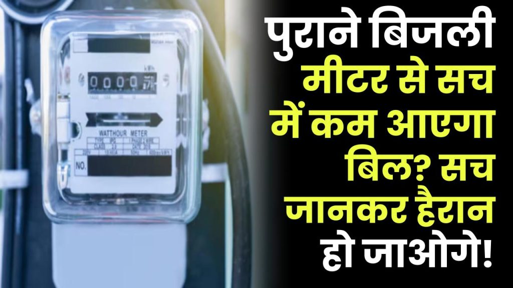 Old Electricity Meter: पुराने बिजली मीटर से सच में कम आएगा बिल? सच जानकारी हैरान हो जाओगे