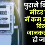 Old Electricity Meter: पुराने बिजली मीटर से सच में कम आएगा बिल? सच जानकारी हैरान हो जाओगे