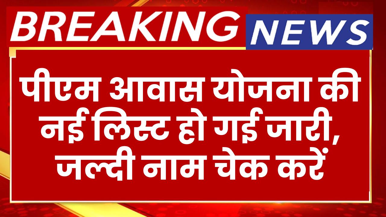 PM Awas Yojana Beneficiary List: पीएम आवास योजना की नई लिस्ट हो गई जारी, जल्दी नाम चेक करें