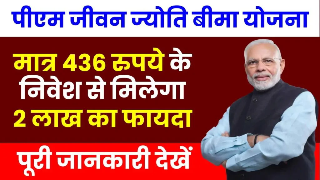 प्रधानमंत्री जीवन ज्योति बीमा योजना: मात्र 436 रुपये के निवेश से मिलेगा 2 लाख का फायदा 