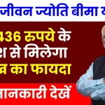 प्रधानमंत्री जीवन ज्योति बीमा योजना: मात्र 436 रुपये के निवेश से मिलेगा 2 लाख का फायदा