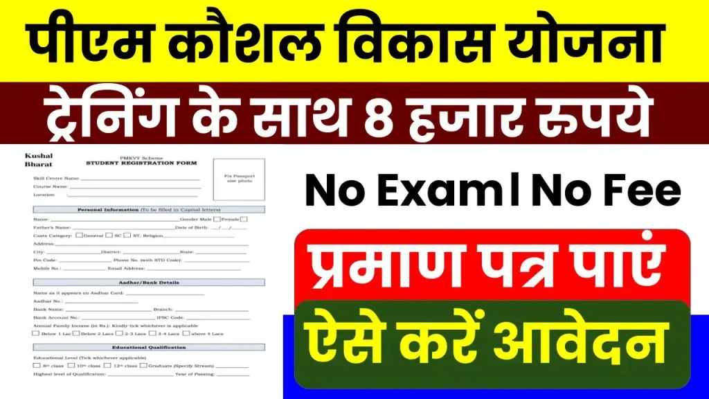 PM Kaushal Vikas Yojana: फ्री ट्रेनिंग के साथ पाएं 8000 रुपए, ऐसे करें अभी आवेदन